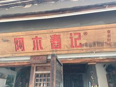 门面-阿木舂记·特色小吃(平江路店)
