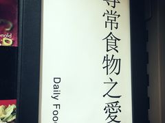 寻常食物之爱-G·SPACE(金鹰世界店)