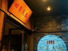 门面-四季民福烤鸭店(前门店)