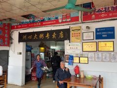 -洲心明记烧肉大粥(总店)