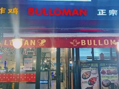 门面-富乐满韩国正宗炸鸡韩国料理(虹泉路店)