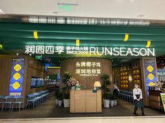 -润园四季椰子鸡火锅(南山海岸城店)