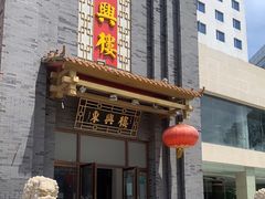 -东兴楼饭庄(六里桥店)