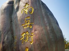 -南岳衡山风景名胜区