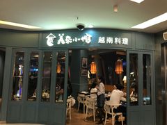 门面-美奈小馆·越南料理(福田星河COCO Park店)