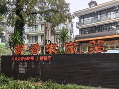 -御香农家菜(莫干山庾村店)