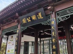 -莲湖公园