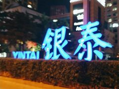 -北京银泰中心-停车场