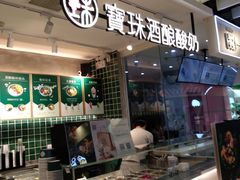 -宝珠奶酪(浦东金桥店)