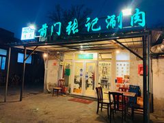 门面-前门张记涮肉(前门店)