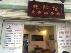 门面-纯阳馆鱼香排骨面(东二道街店)