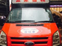 -富豪雪糕车流动点(尖沙咀店)