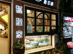 -狐狸家·酸奶酪专门店(平江路店)