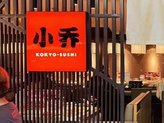 -小乔回转寿司(市府恒隆广场店)