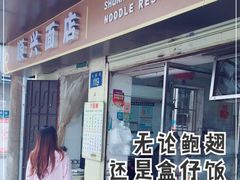 -顺兴面店(领展购物广场西区店)
