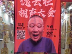 -德云社三庆园