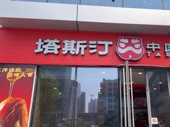 -塔斯汀中国汉堡(青浦宝龙广场店)