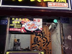 -五娭毑臭豆腐(黄兴南路店)