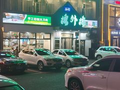 -楼外楼大刀肉传统火锅居(博学路店)