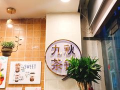 -九秋茶铺(三里屯店)