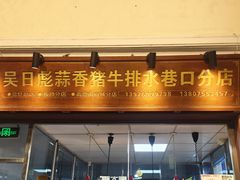 -吴日彪蒜香猪牛排(水巷口店)
