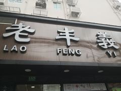 门面-老丰义(新市北路店)