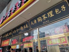 -天津小三宝栗子店(黄海路店)