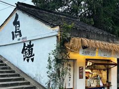 -乌镇景区