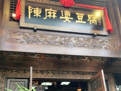 门面-陈麻婆豆腐总店