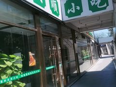 -常兴顺·小吃·家常菜(常营店)