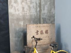 -书隐楼