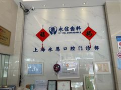 -永信齿科·永恩口腔门诊部(浦东新区店)