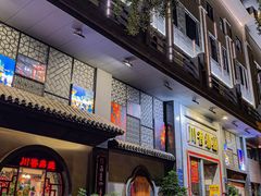 -川香鼎盛·川府家宴商务宴请(市桥富华总店)