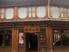 -顺顺小吃(独克宗古城店)