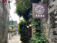 -老屋咖啡