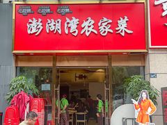 -澎湖湾农家菜(八一路楚天府店)