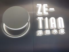 -泽田本家·铜锣烧(美罗城店)