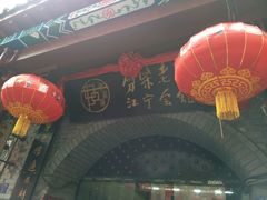 门面-江宁会馆(劈柴院店)