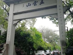 -西湖风景区十里琅珰-五云山