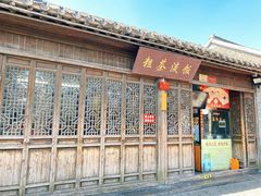 门面-粗茶淡饭(东关街店)