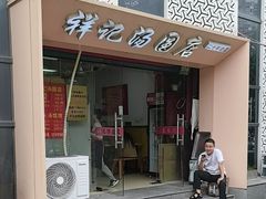 -祥记汤圆(东宝兴路店)