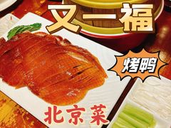 -又一福烤鸭·北京菜(东四店)