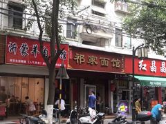 门面-祁家面馆(大香炉店)