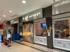 门面-大头虾越式风味餐厅(光明广场店)