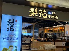 -梨花牛肉汤饭(仁恒伊势丹店)