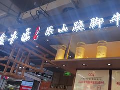 -全牛匠·乐山跷脚牛肉(上品+店)