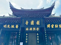 -峨眉山报国寺