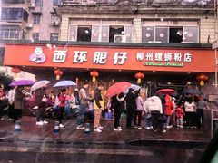 -西环肥仔螺蛳粉(总店)