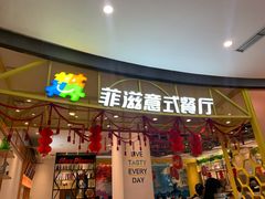 门面-菲滋意式餐厅(鄞州印象城店)