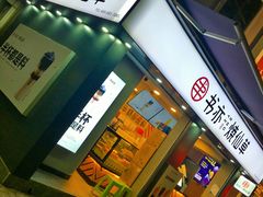 门面-书亦烧仙草(新都会店)